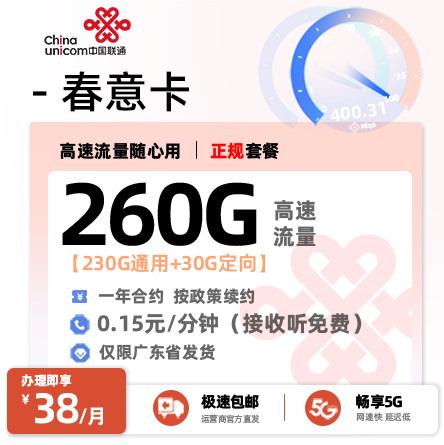 联通春意卡【广东专属】38元260G全国通用流量