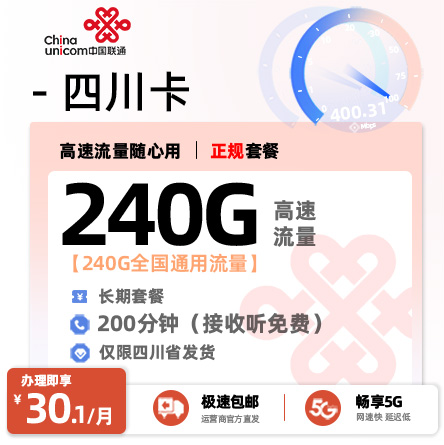 联通四川卡【四川专属】30.1元240G全国通用流量+200分钟通话