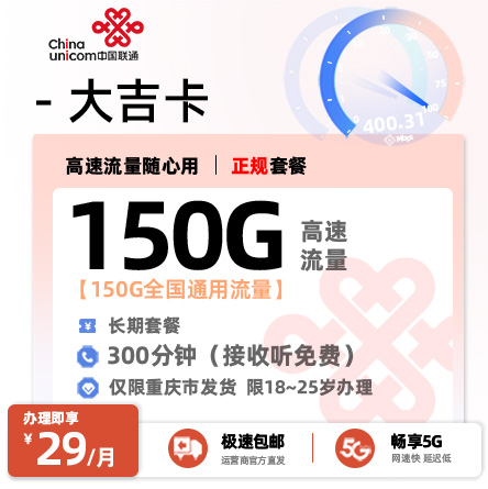 联通大吉卡【重庆专属】29元150G全国通用流量+300分钟