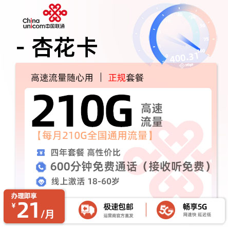 联通杏花卡21元210G通用+600分钟语音通话