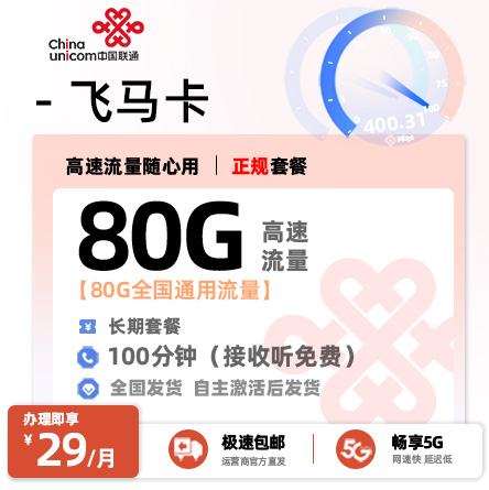 联通飞马卡29元80G通用流量+100分钟通话