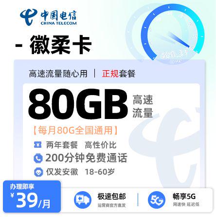 电信徽柔卡【安徽专属】  39元/月享80G全国通用流量+200分钟通话