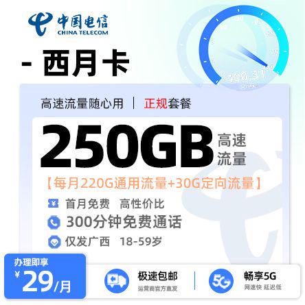 桂林电信西月卡29元享175G通用流量+30G定向流量+300分钟通话