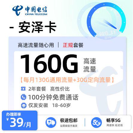 电信安泽卡【安徽专属】  39元/月享130G全国通用流量+30G定向+100分钟通话