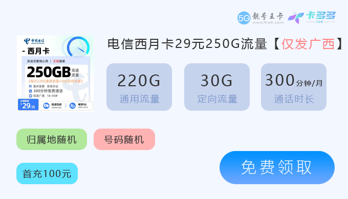 2026年兴宁电信流量卡办理多少钱？推荐电信西月卡39元享205G流量套餐