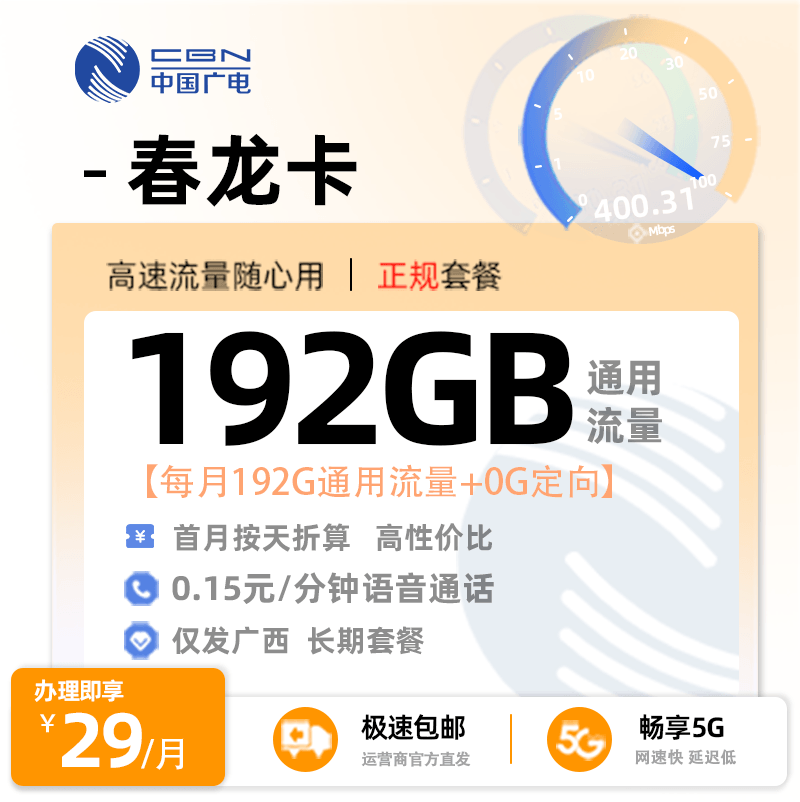 桂林广电春龙卡29元享192G通用流量