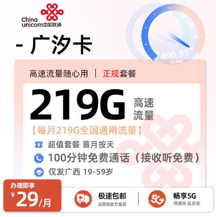 崇左联通广汐卡29元享219G通用流量+200分钟通话